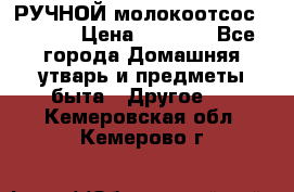 РУЧНОЙ молокоотсос AVENT. › Цена ­ 2 000 - Все города Домашняя утварь и предметы быта » Другое   . Кемеровская обл.,Кемерово г.